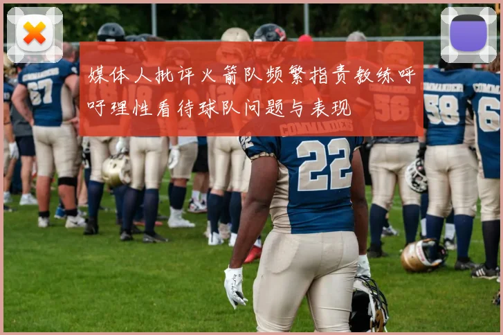 媒体人批评火箭队频繁指责教练呼吁理性看待球队问题与表现