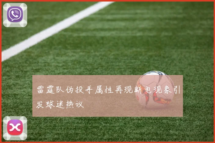 雷霆队伪投手属性再现断电现象引发球迷热议