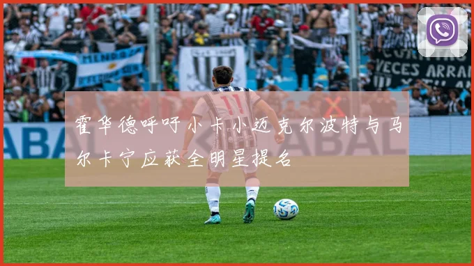 霍华德呼吁小卡小迈克尔波特与马尔卡宁应获全明星提名