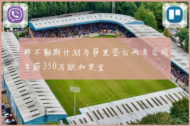 那不勒斯计划与萨里签订两年合同年薪350万欧加奖金