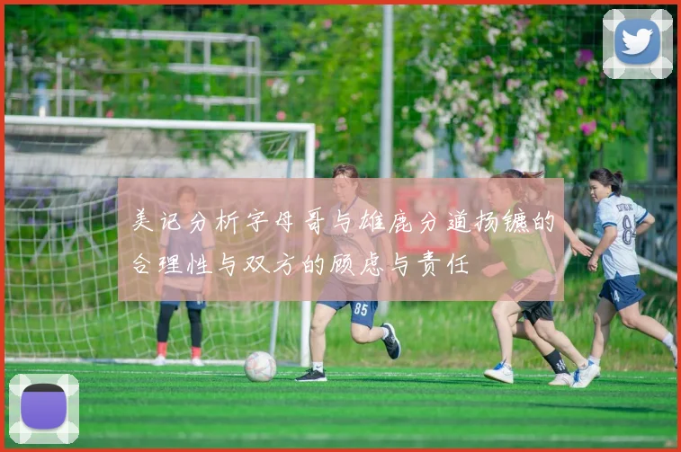 美记分析字母哥与雄鹿分道扬镳的合理性与双方的顾虑与责任