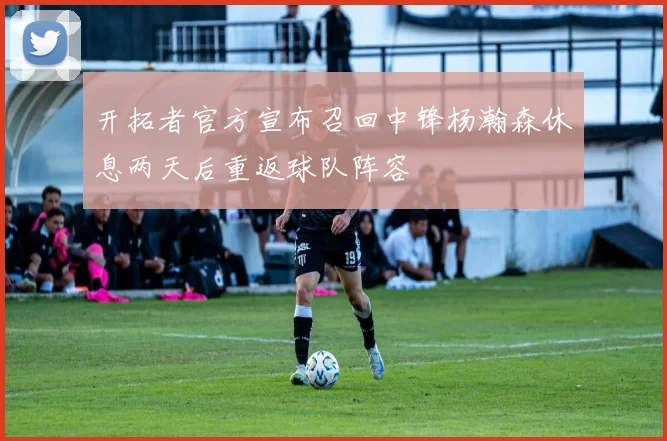 开拓者官方宣布召回中锋杨瀚森休息两天后重返球队阵容