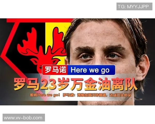 罗马中场博维加盟沃特福德签约半年并附加五年续约选项